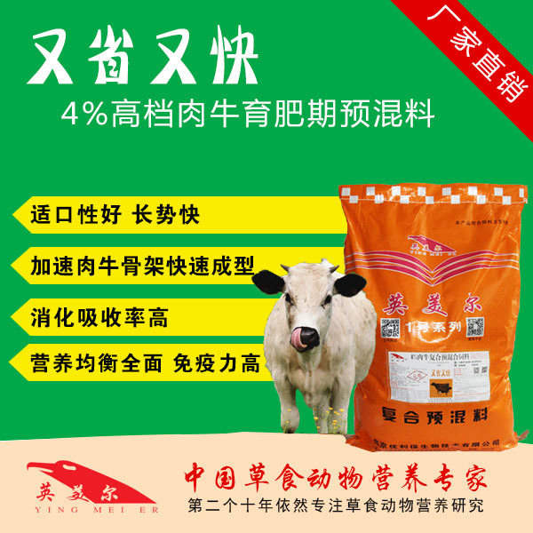 3．英美肉牛專用預(yù)混料：肉牛預(yù)混料，Anglo怎么樣？ 